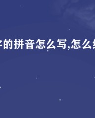 锐角的锐组词(锐角的锐怎么组四字词语)