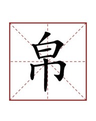 钱币的钱组词(钱币的钱组词怎么组)