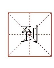 往怎么组词(御怎么组词)