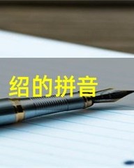 介绍的绍怎么组词(介绍的绍怎样组词)