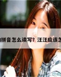 汪怎么组词(湃怎么组词)