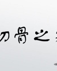 嗯骨头的骨字怎么组词