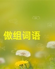 傲怎么组词语(傲怎么组词语三年级)