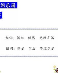 尔怎么组词(尔怎么组词三年级上册两个字)