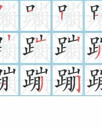 蹦字组词(蹦字组词怎么组)