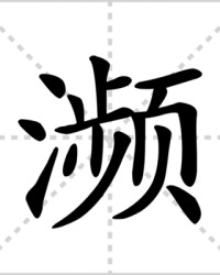 濒的组词(濒怎么组词语)