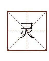 灵怎么组词(灵怎么组词精灵的灵)