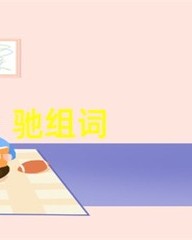 驰字怎么组词(驰字怎么组词和拼音)