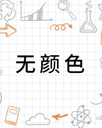 表示颜色的组词