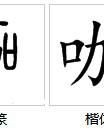 唉无声调怎么组词