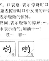 哟的组词和拼音(哟字组词和拼音怎么写)