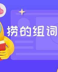 捕的组词和拼音(捕的组词和拼音偏旁)