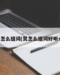 炅怎么组词(炅怎么组词好听点)
