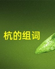 杭怎么组词(杭怎么组词语)