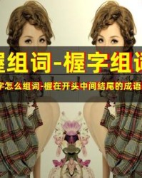 握的组词(握的组词和部首)