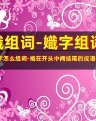 娥组词(娥组词和部首)