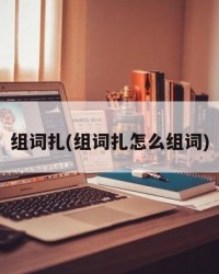 组词扎(组词扎怎么组词)