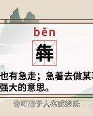 犇怎么组词(犇怎么组词语)