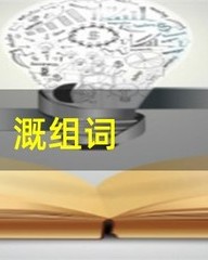 溉字组词(溉字组词怎么组)