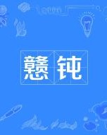 钝的组词怎么读