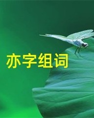 槽怎么组词(横怎么组词)