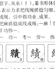 绩的拼音组词(绩的拼音组词部首音序)