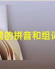 鹭的组词(鹭的组词怎么组)