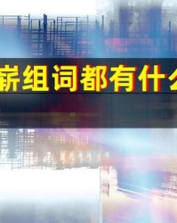 簇组词拼音(簇组词拼音部首结构)