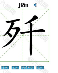 歼字组词(歼组词怎么组)