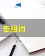 缶怎么组词(缶怎么组词和拼音怎么写)