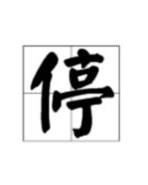 停怎么组词