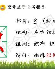 绞丝旁的字怎么组词(绞丝旁的字的组词)