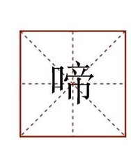 动词又什么又怎么组词