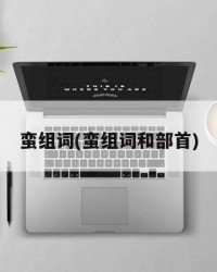 蛮组词(蛮组词和部首)