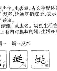 蜓部首和组词(蜓部首组词拼音怎么写)