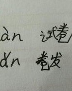 更多音字组词和拼音怎么写
