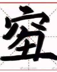 汉字绣怎么组词