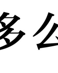 酷的组词