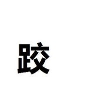 跤怎么读怎么组词