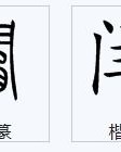 苟字怎么组词