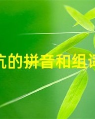 坑的拼音和组词(坑的拼音和组词和部首音序笔画)