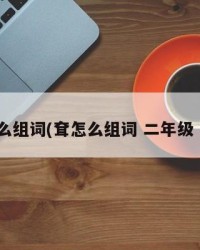 耷怎么组词(耷怎么组词 二年级 下册)