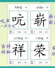 吭的拼音和组词(吭的拼音和组词怎么写的呀)