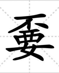 嫑怎么组词(簃怎么组词)