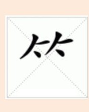 我吹怎么组词