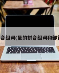 呈的拼音组词(呈的拼音组词和部首结构)