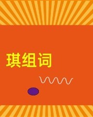 琪怎么组词(琪怎么组词好听)