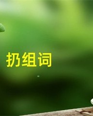 扔组词(扔组词怎么组)