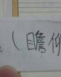 那这个文字怎么组词