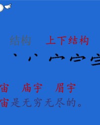 宇宙的宇怎么组词(宇宙的宇怎么组词宇宙的宙怎么组词)